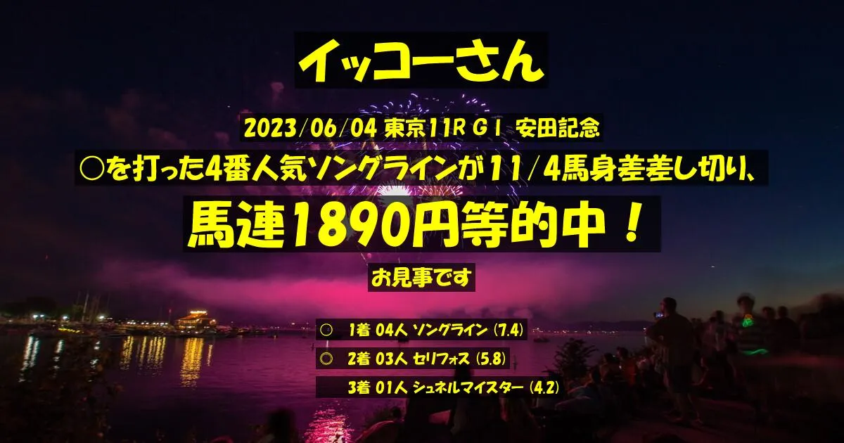 イッコーさん2023/06/04&nbsp;東京11R的中 591%回収