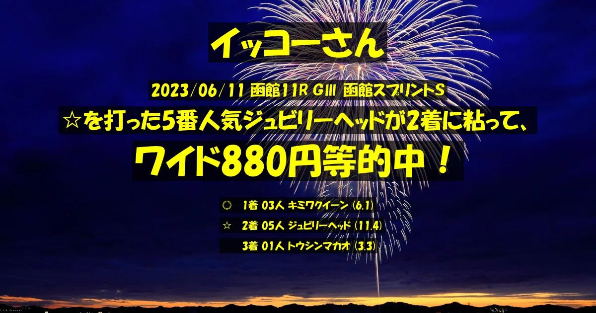 イッコーさん2023/06/11&nbsp;函館11R的中 465%回収