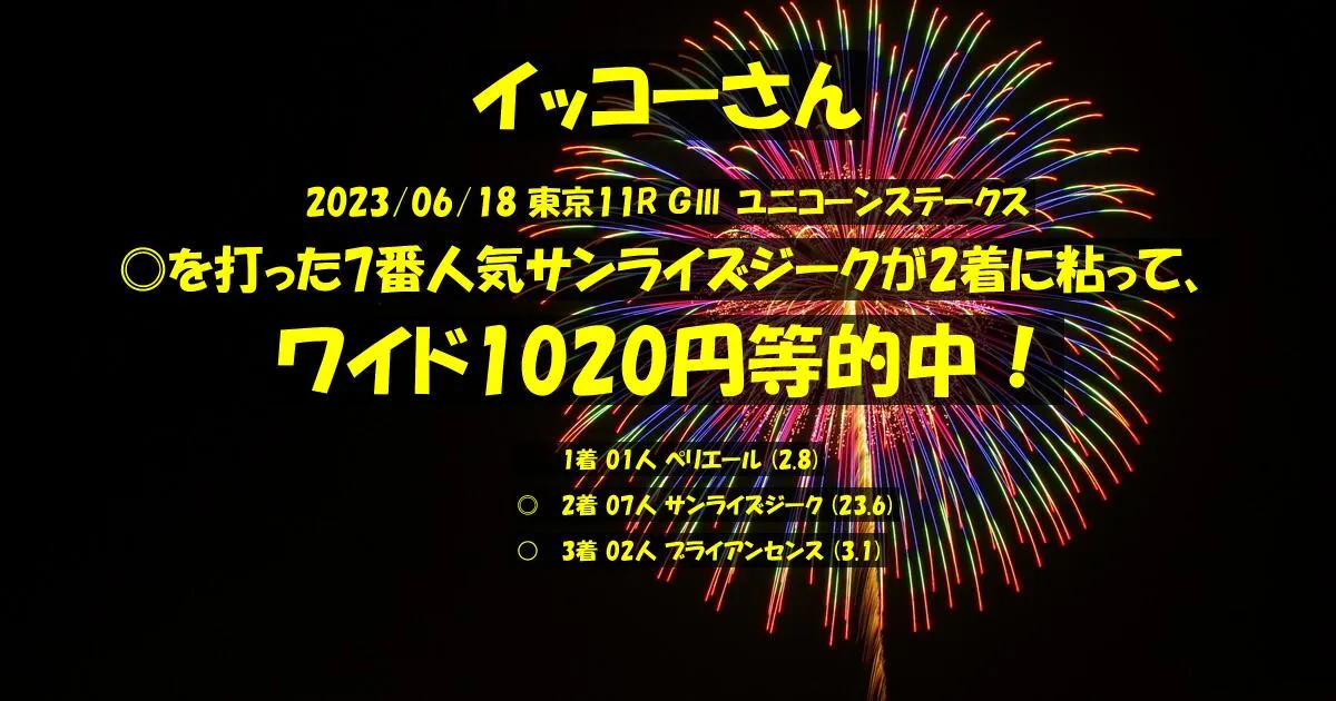 イッコーさん2023/06/18&nbsp;東京11R的中 405%回収