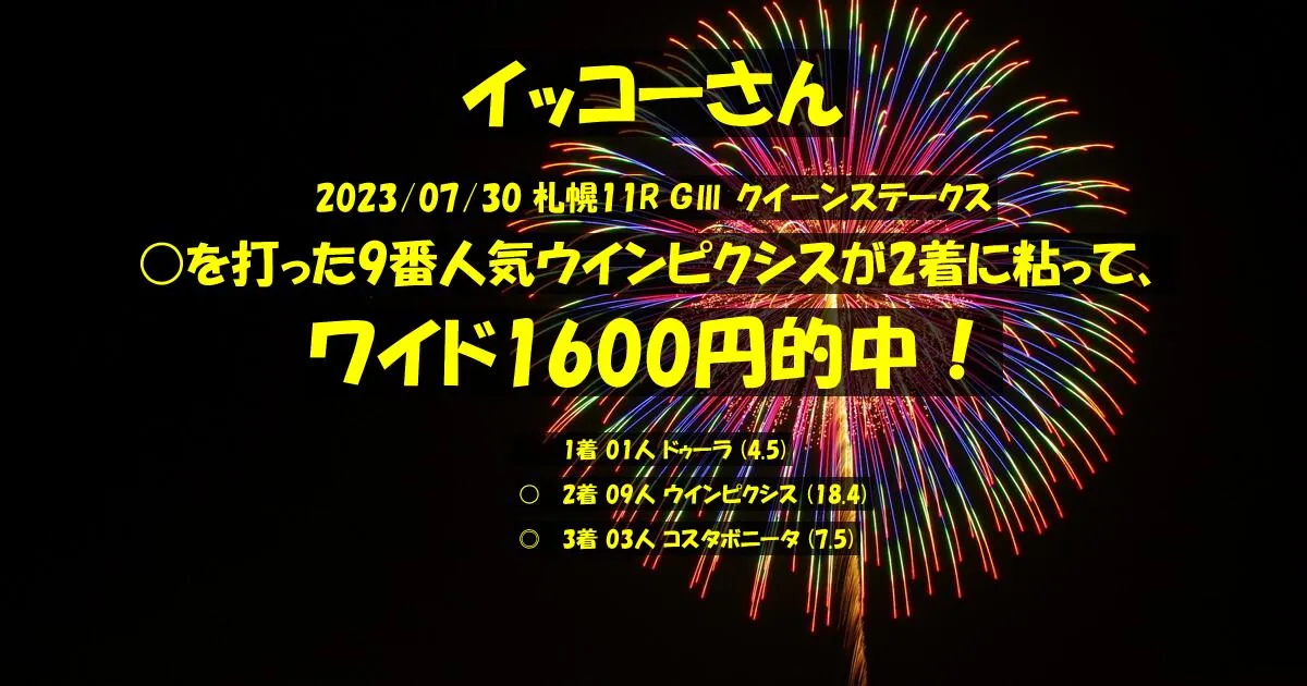 イッコーさん2023/07/30&nbsp;札幌11R的中 457%回収