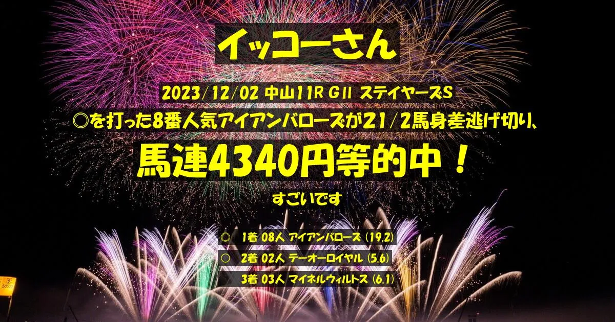 イッコーさん2023/12/02&nbsp;中山11R的中 1852%回収