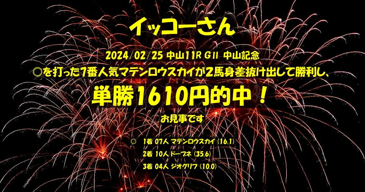 イッコーさん2024/02/25&nbsp;中山11R的中 537%回収