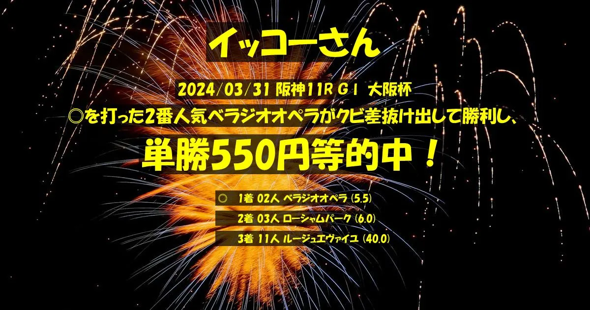 イッコーさん2024/03/31&nbsp;阪神11R的中 385%回収