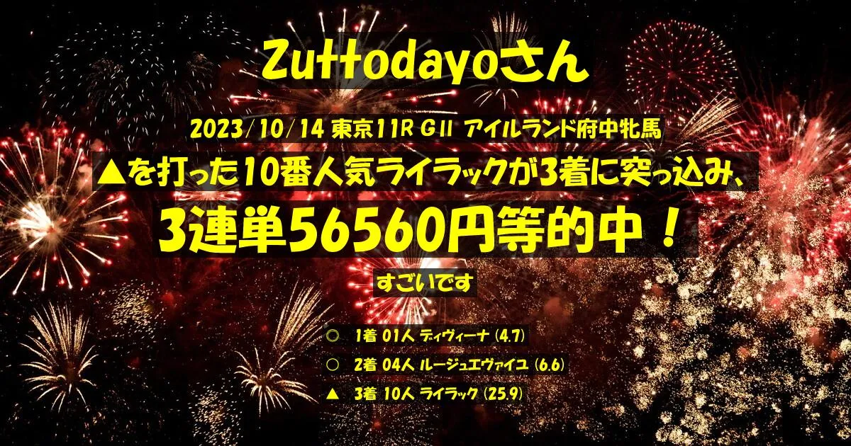 Zuttodayoさん2023/10/14&nbsp;東京11R的中 2222%回収