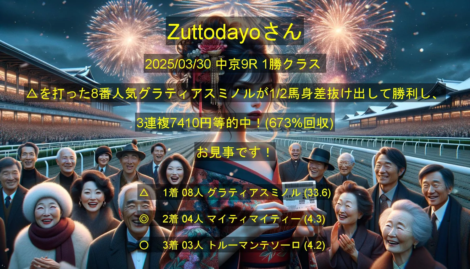 Zuttodayoさん2025/03/30&nbsp;中京09R的中 673%回収