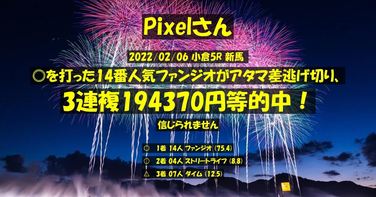 Pixelさん2022/02/06&nbsp;小倉05R的中 12732%回収