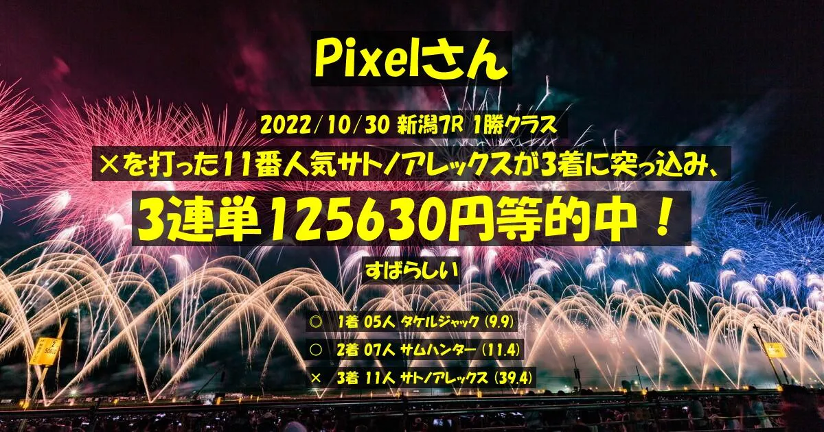 Pixelさん2022/10/30&nbsp;新潟07R的中 4433%回収