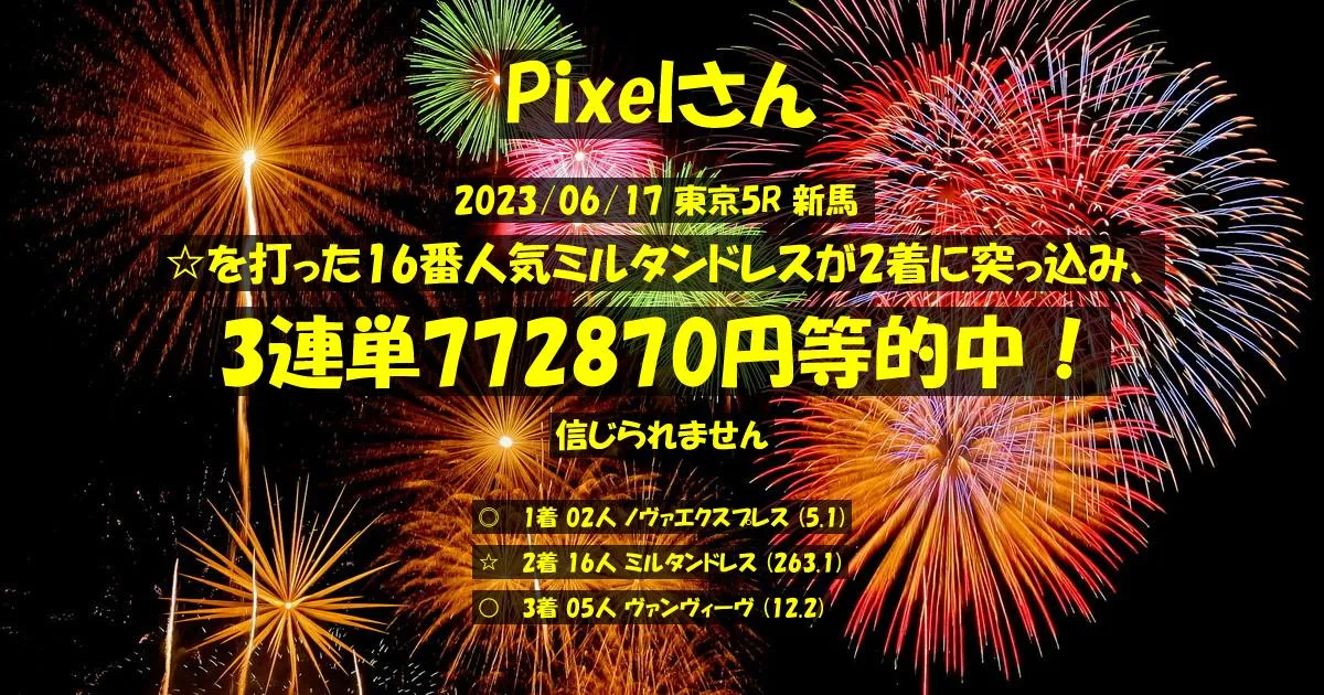 Pixelさん2023/06/17&nbsp;東京05R的中 12378%回収