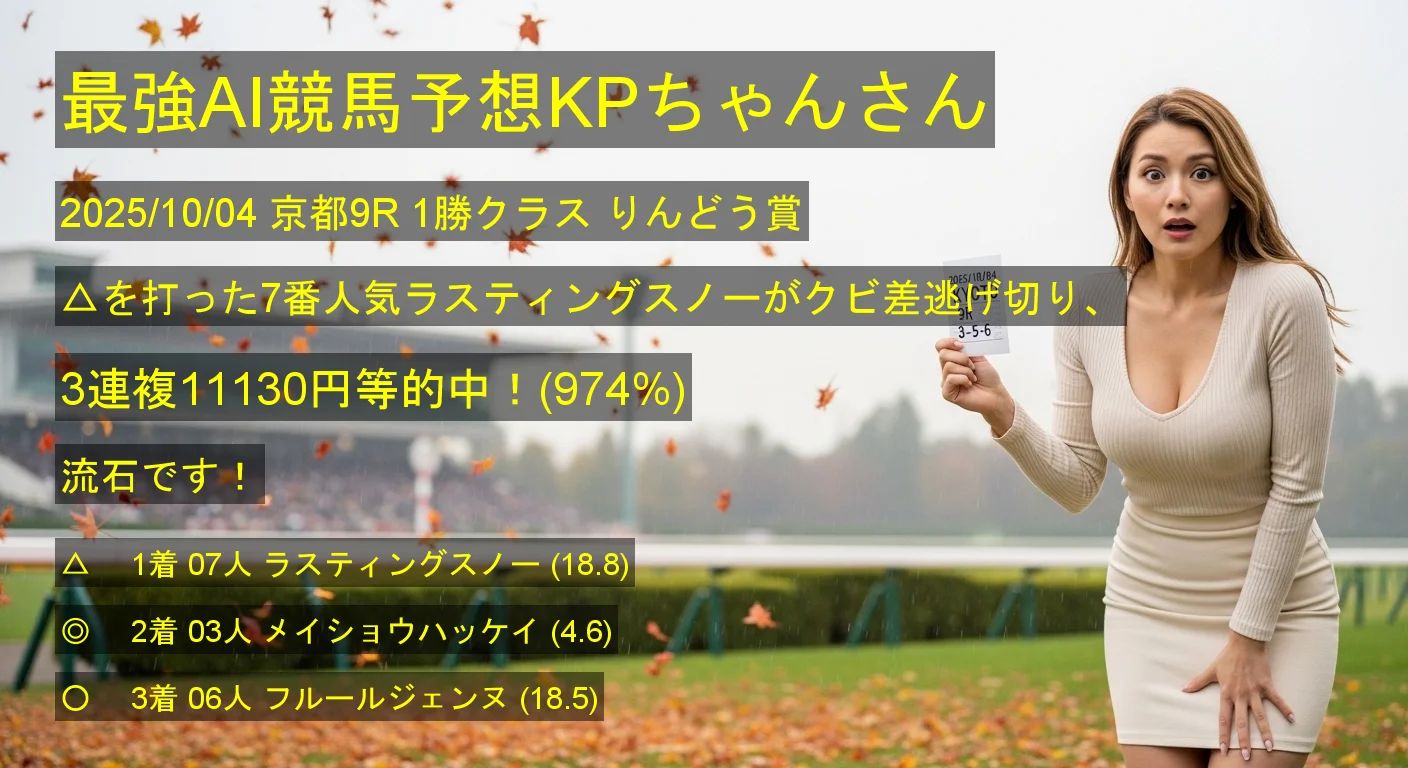 最強AI競馬予想KPちゃんさん2025/10/04&nbsp;京都09R的中 974%回収