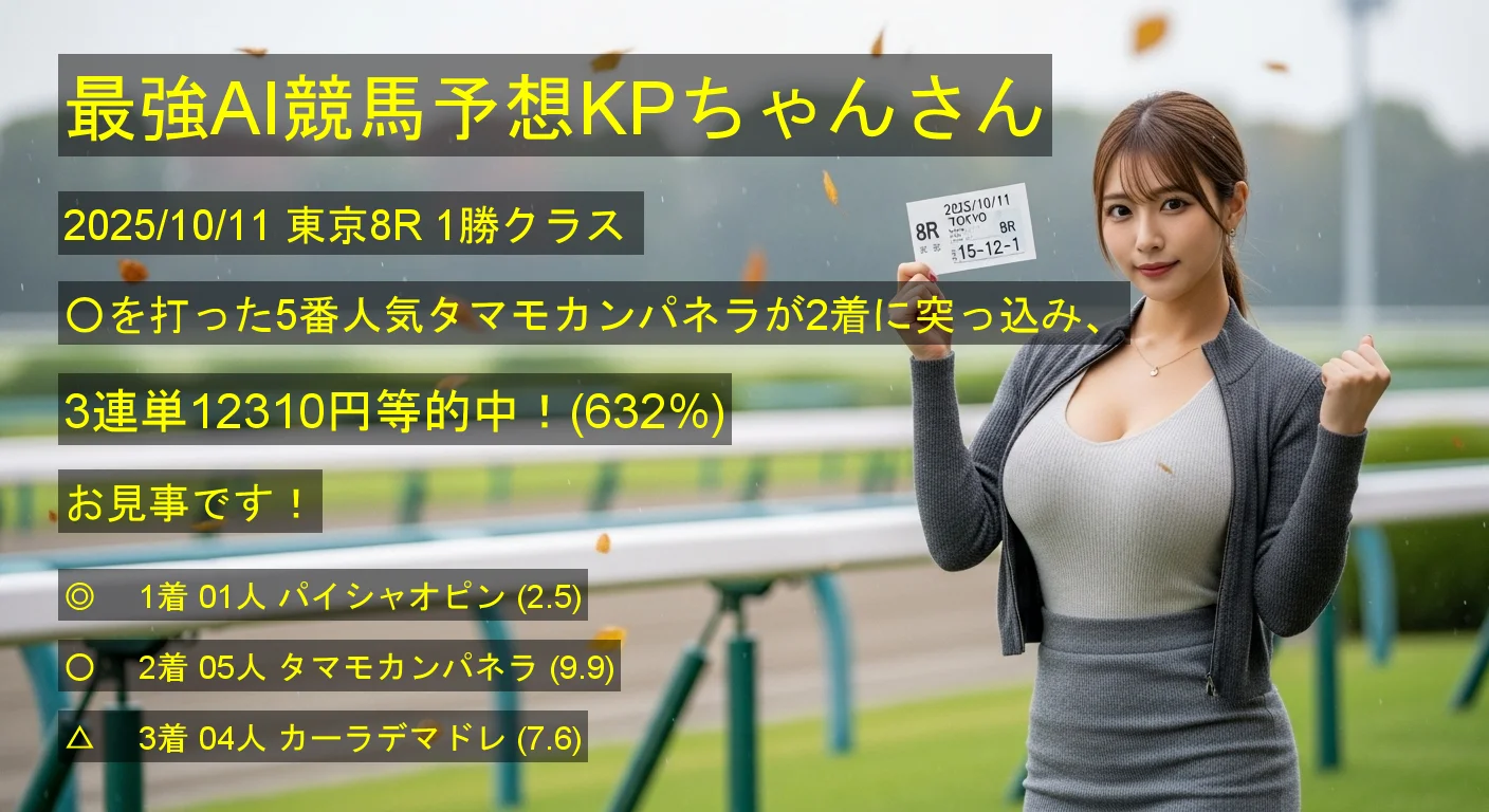 最強AI競馬予想KPちゃんさん2025/10/11&nbsp;東京08R的中 632%回収