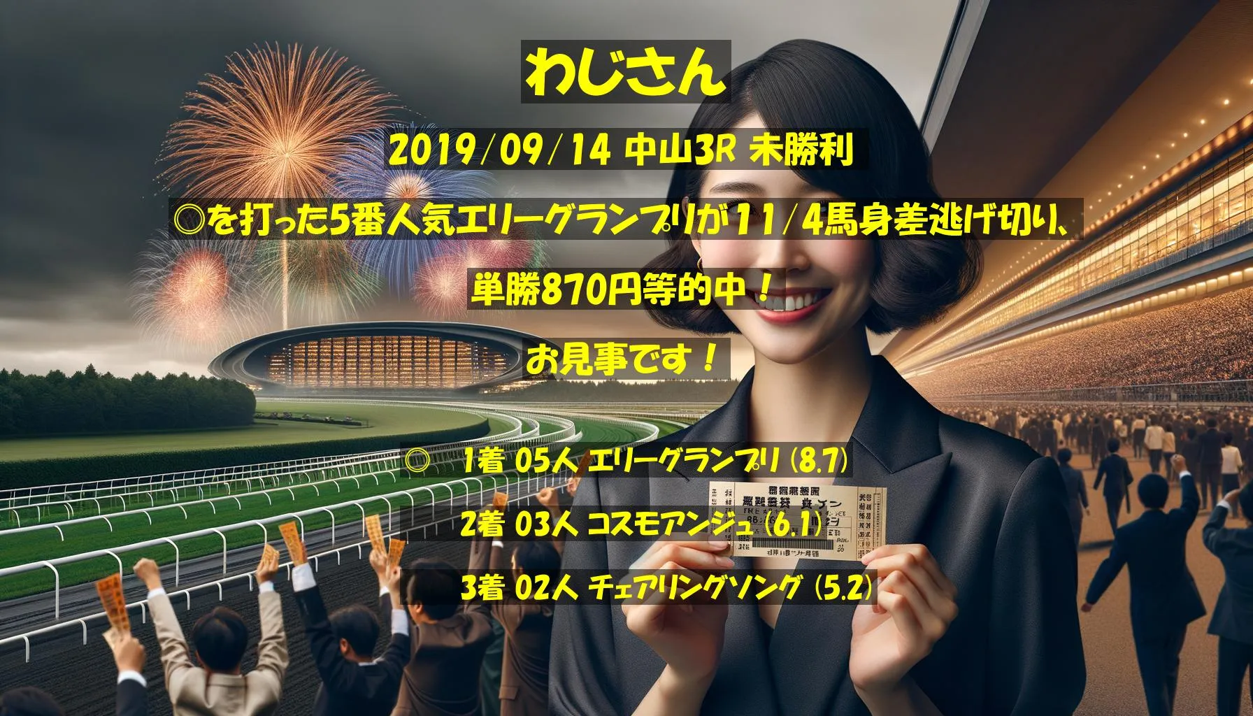 わじさん2019/09/14&nbsp;中山03R的中 555%回収