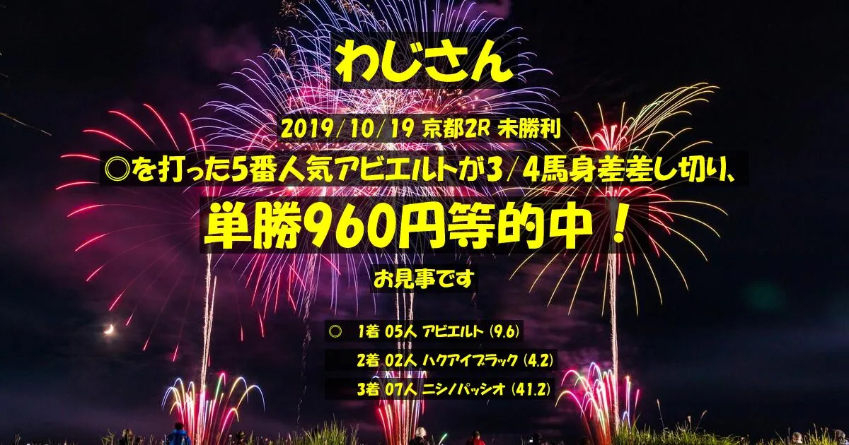 わじさん2019/10/19&nbsp;京都02R的中 630%回収