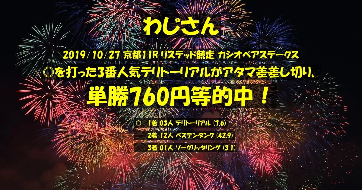 わじさん2019/10/27&nbsp;京都11R的中 475%回収