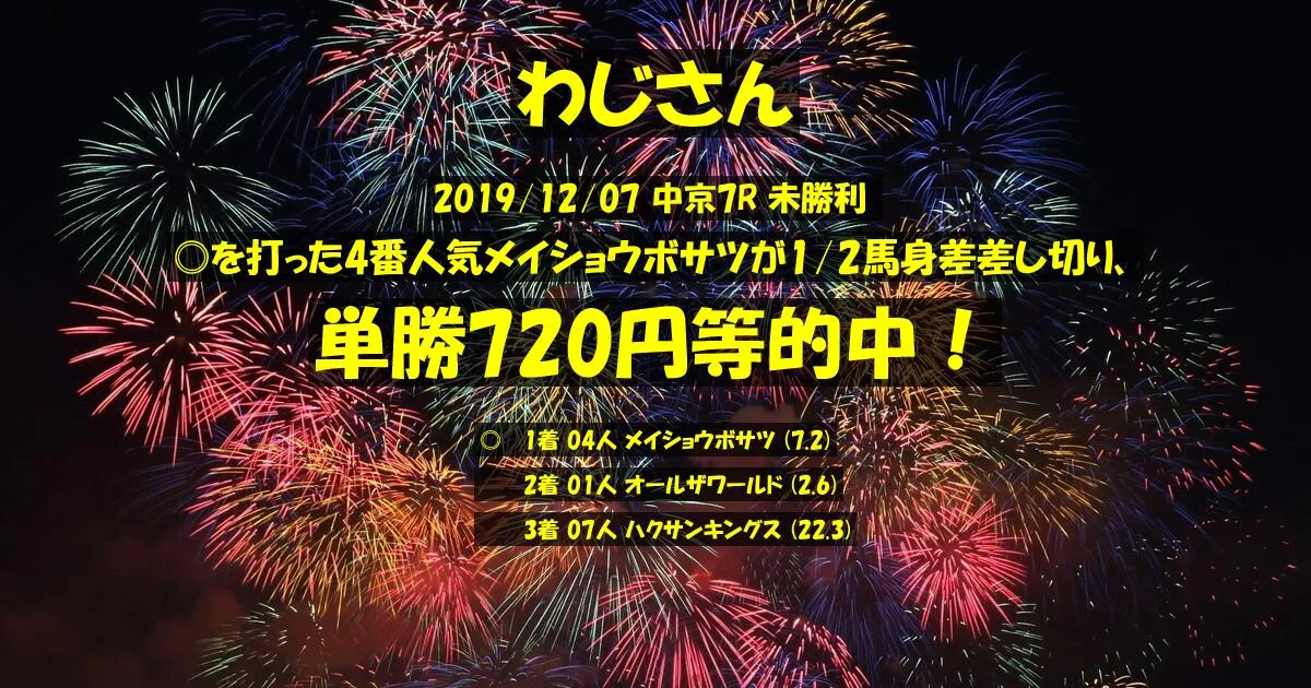 わじさん2019/12/07&nbsp;中京07R的中 445%回収