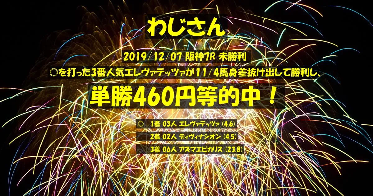 わじさん2019/12/07&nbsp;阪神07R的中 400%回収