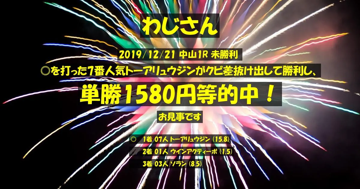 わじさん2019/12/21&nbsp;中山01R的中 895%回収