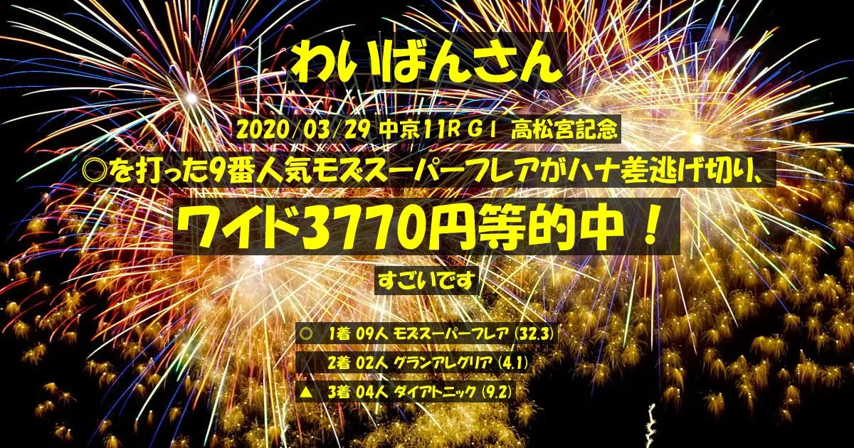 わいばんさん2020/03/29&nbsp;中京11R的中 1313%回収