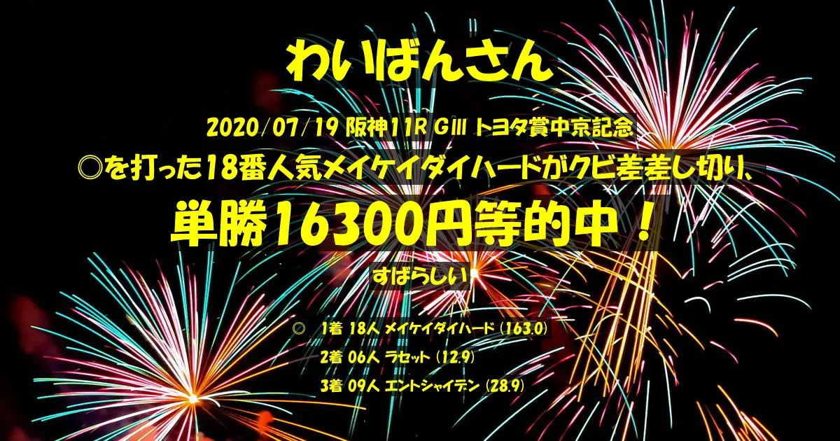 わいばんさん2020/07/19&nbsp;阪神11R的中 4067%回収