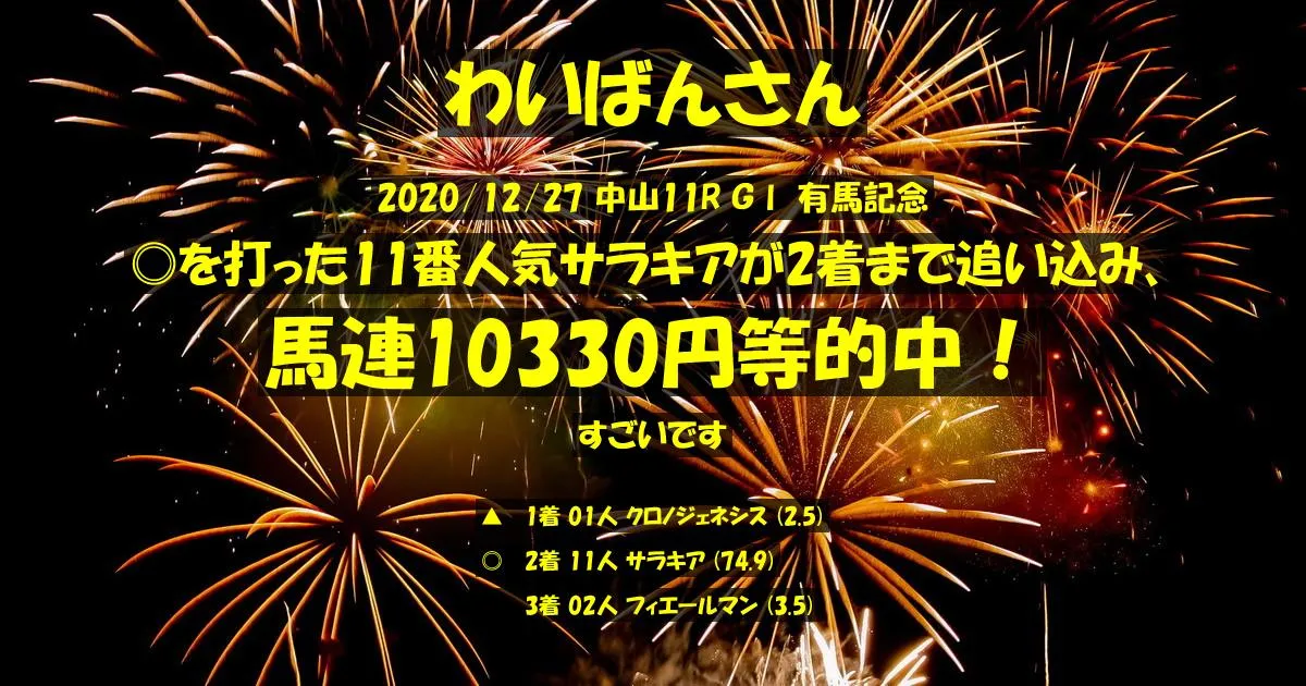 わいばんさん2020/12/27&nbsp;中山11R的中 1742%回収