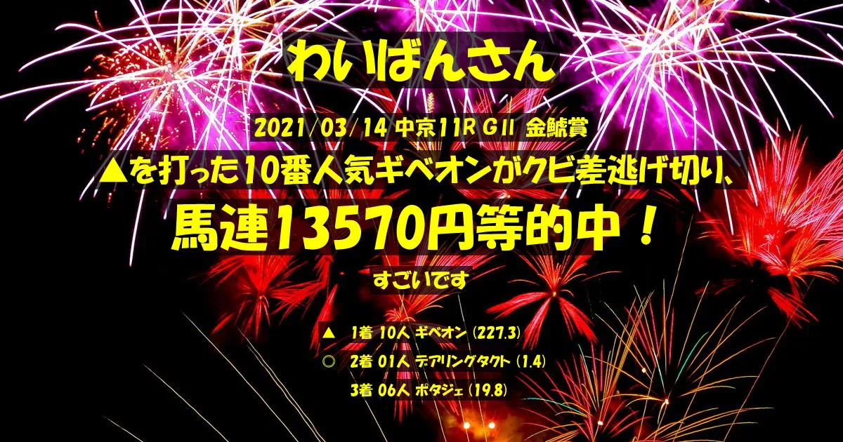 わいばんさん2021/03/14&nbsp;中京11R的中 2252%回収