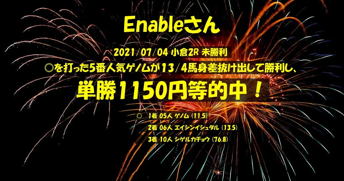 Enableさん2021/07/04&nbsp;小倉02R的中 302%回収