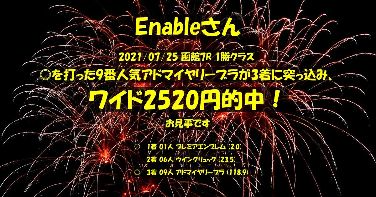 Enableさん2021/07/25&nbsp;函館07R的中 720%回収