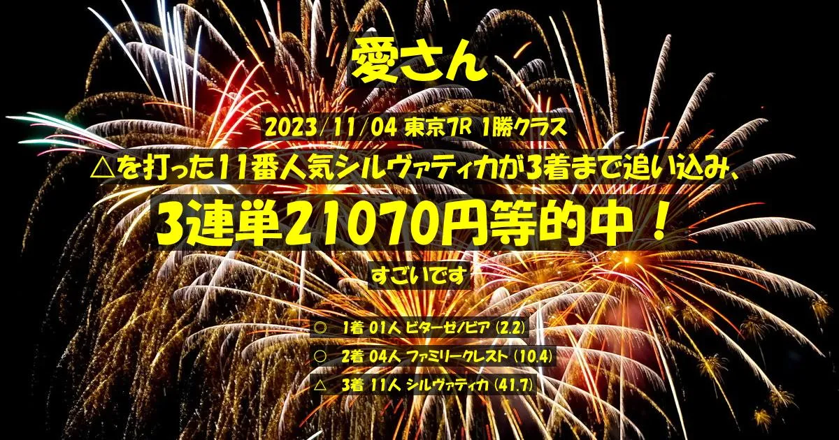 愛さん2023/11/04&nbsp;東京07R的中 2358%回収