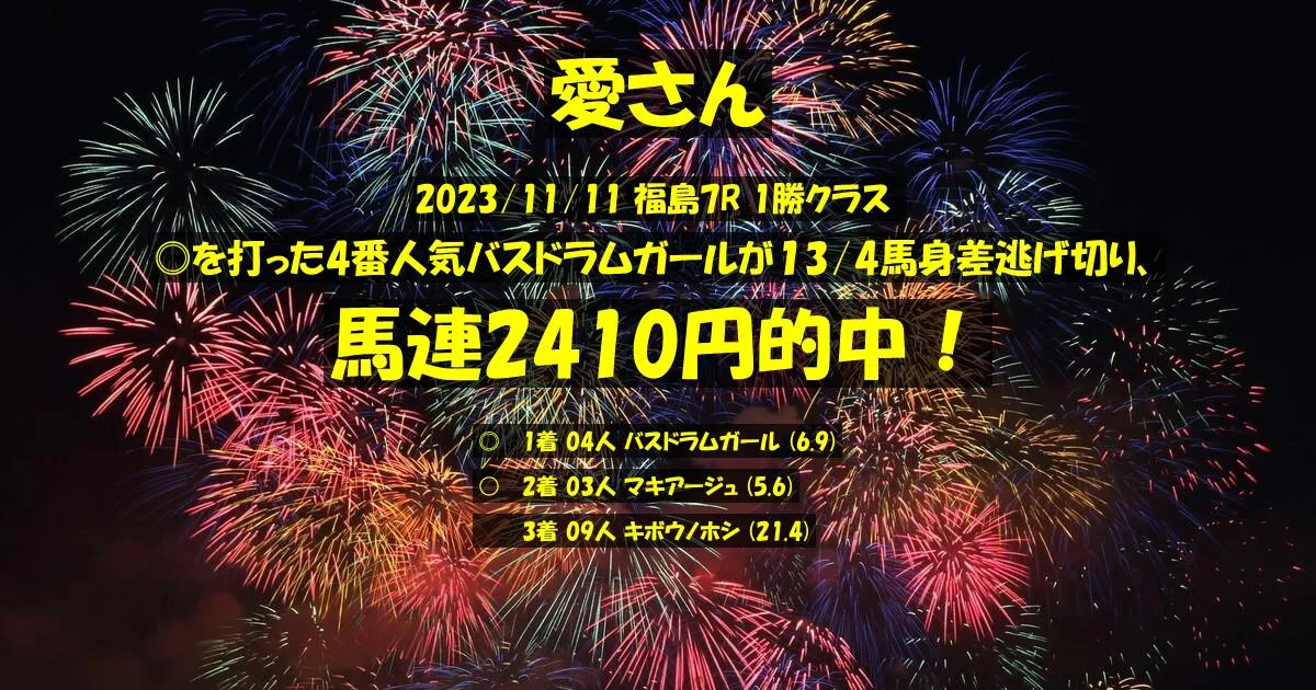 愛さん2023/11/11&nbsp;福島07R的中 410%回収