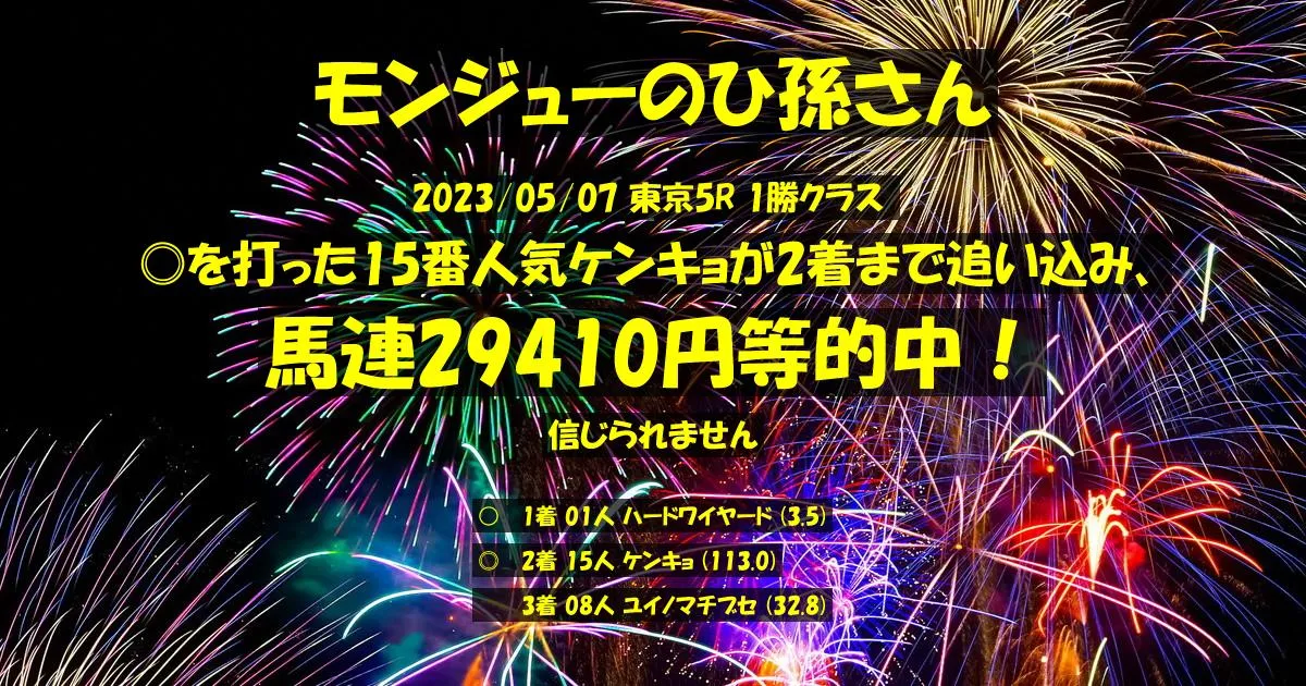 モンジューのひ孫さん2023/05/07&nbsp;東京05R的中 11332%回収