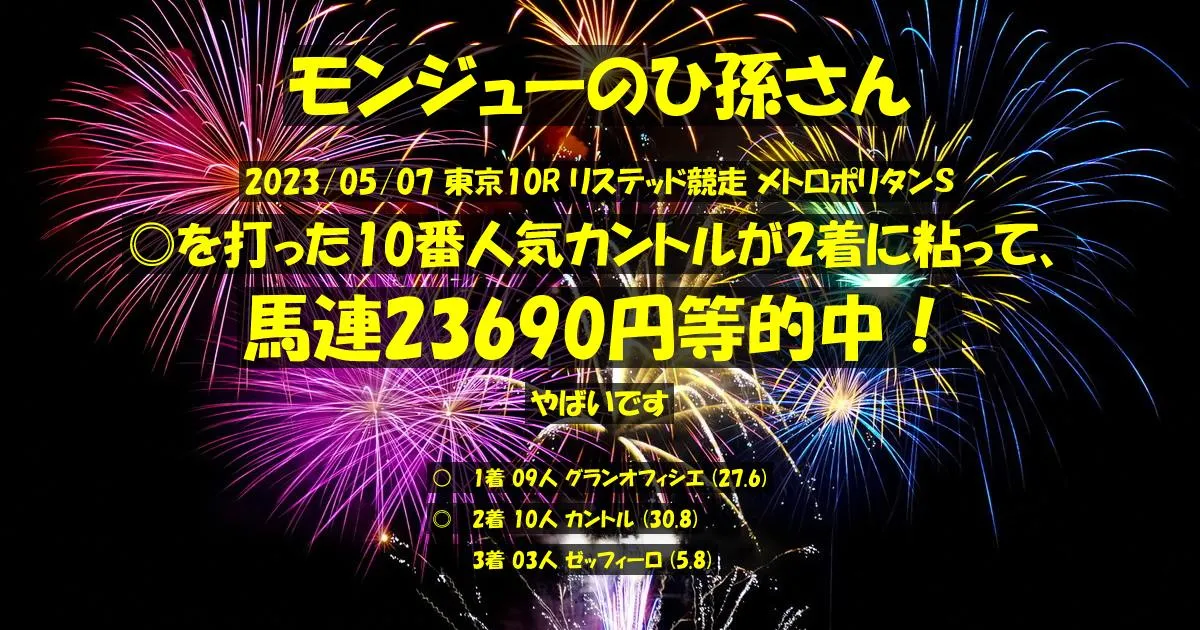 モンジューのひ孫さん2023/05/07&nbsp;東京10R的中 5641%回収