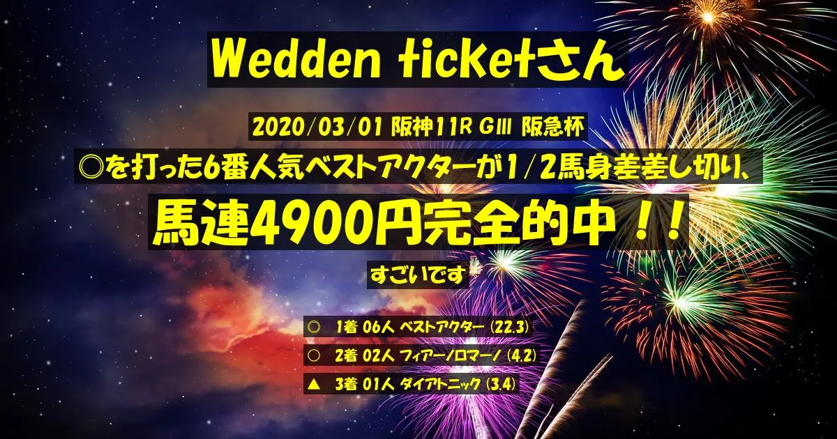 Wedden ticketさん2020/03/01&nbsp;阪神11R的中 1433%回収