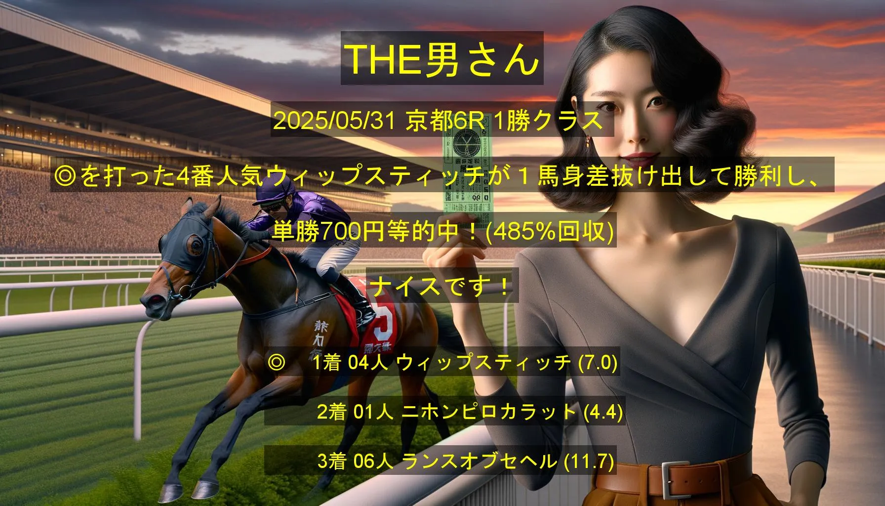THE男さん2025/05/31&nbsp;京都06R的中 485%回収