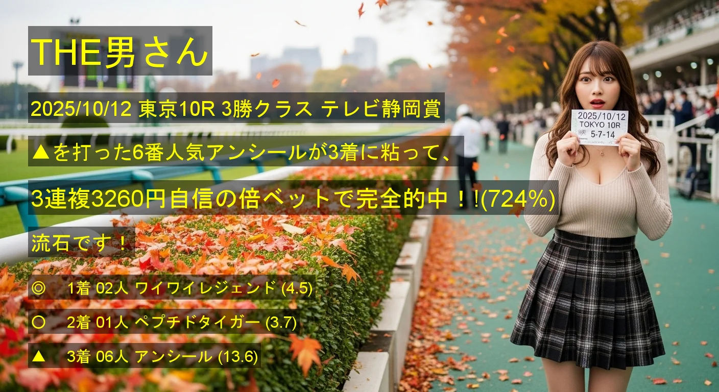 THE男さん2025/10/12&nbsp;東京10R的中 724%回収