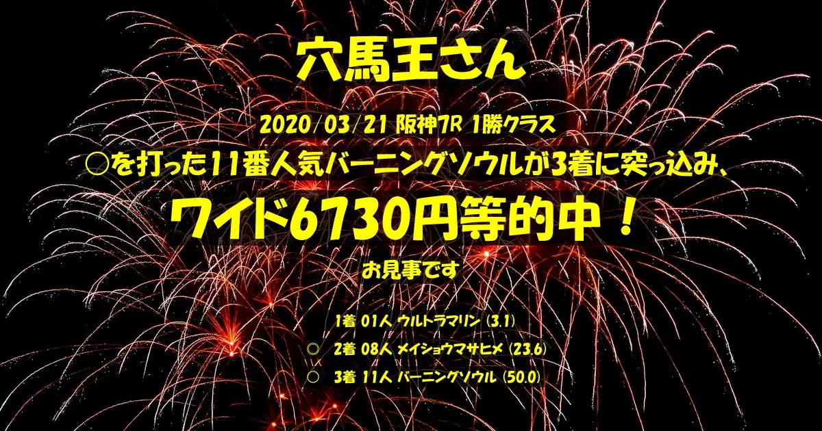 穴馬王さん2020/03/21&nbsp;阪神07R的中 967%回収