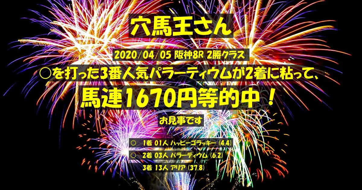 穴馬王さん2020/04/05&nbsp;阪神08R的中 503%回収
