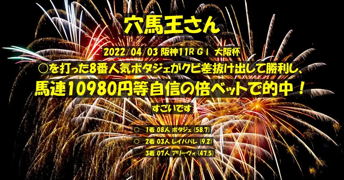 穴馬王さん2022/04/03&nbsp;阪神11R的中 1526%回収