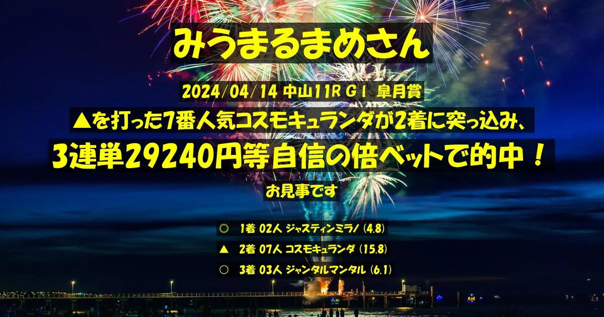みうまるまめさん2024/04/14&nbsp;中山11R的中 955%回収