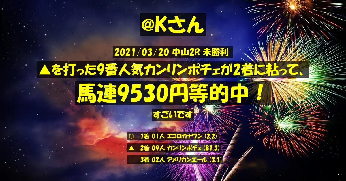 @Kさん2021/03/20&nbsp;中山02R的中 1558%回収