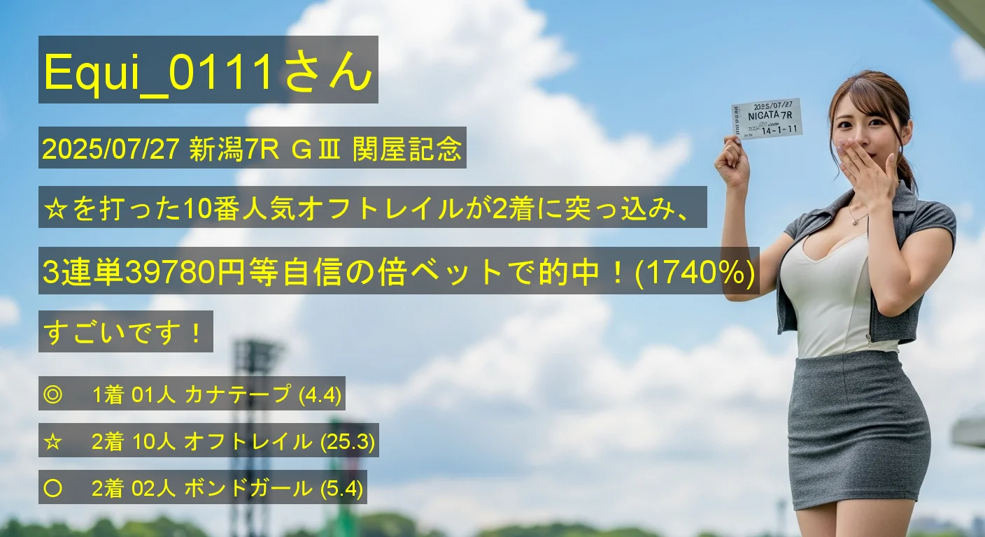 Equi_0111さん2025/07/27&nbsp;新潟07R的中 1740%回収