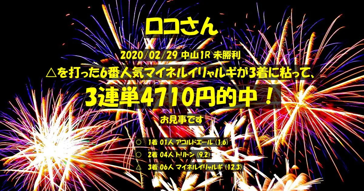 ロコさん2020/02/29&nbsp;中山01R的中 785%回収