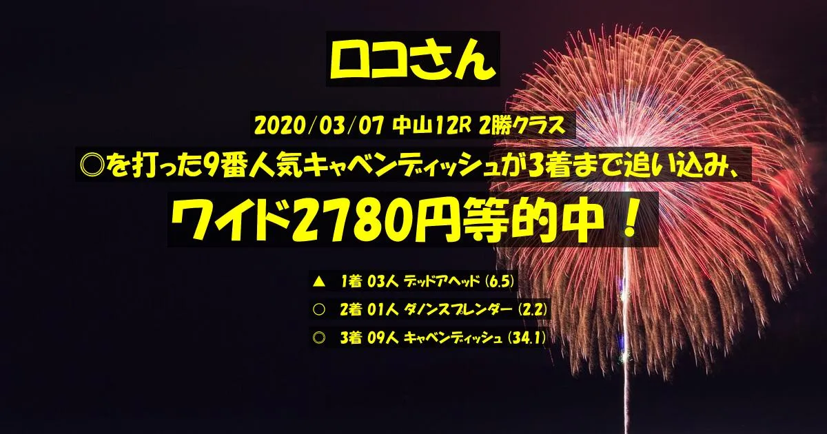 ロコさん2020/03/07&nbsp;中山12R的中 446%回収