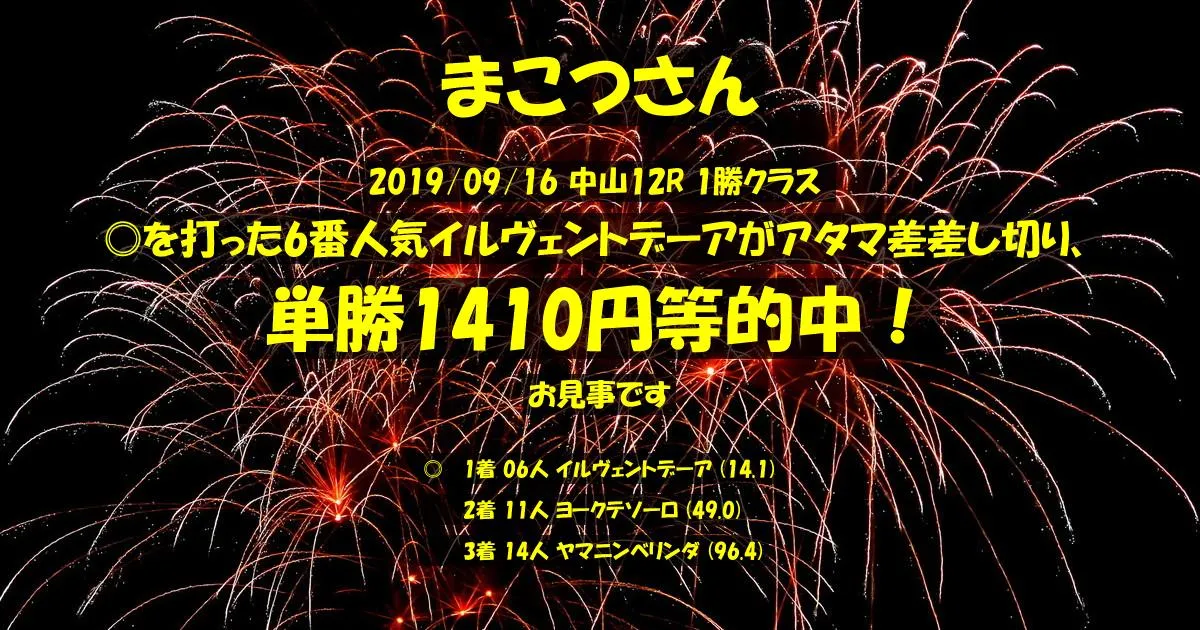まこつさん2019/09/16&nbsp;中山12R的中 935%回収
