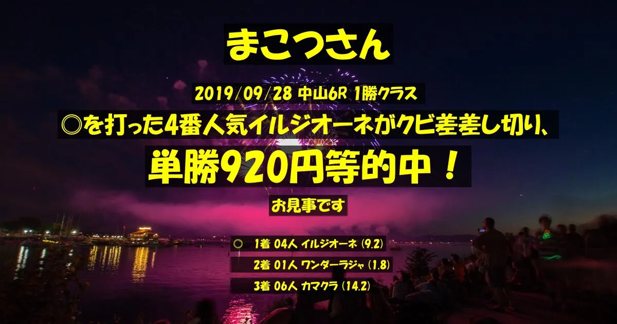 まこつさん2019/09/28&nbsp;中山06R的中 565%回収