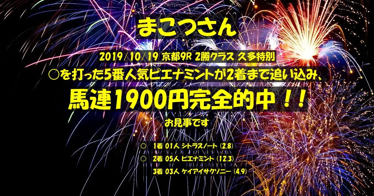 まこつさん2019/10/19&nbsp;京都09R的中 658%回収