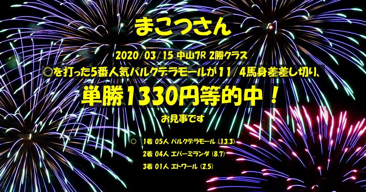 まこつさん2020/03/15&nbsp;中山07R的中 795%回収