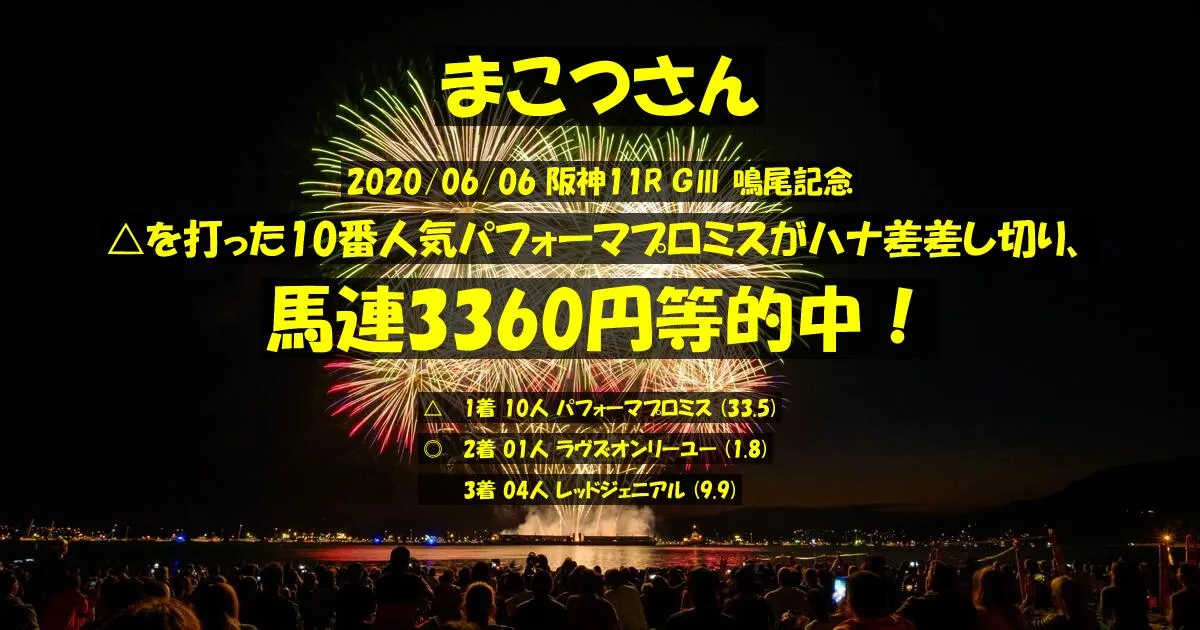 まこつさん2020/06/06&nbsp;阪神11R的中 444%回収