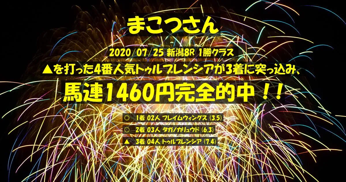 まこつさん2020/07/25&nbsp;新潟08R的中 454%回収