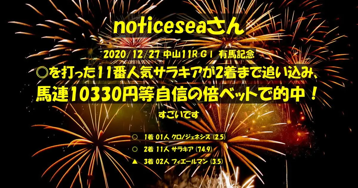 noticeseaさん2020/12/27&nbsp;中山11R的中 2218%回収