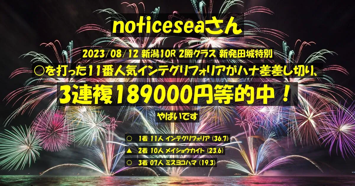 noticeseaさん2023/08/12&nbsp;新潟10R的中 9674%回収