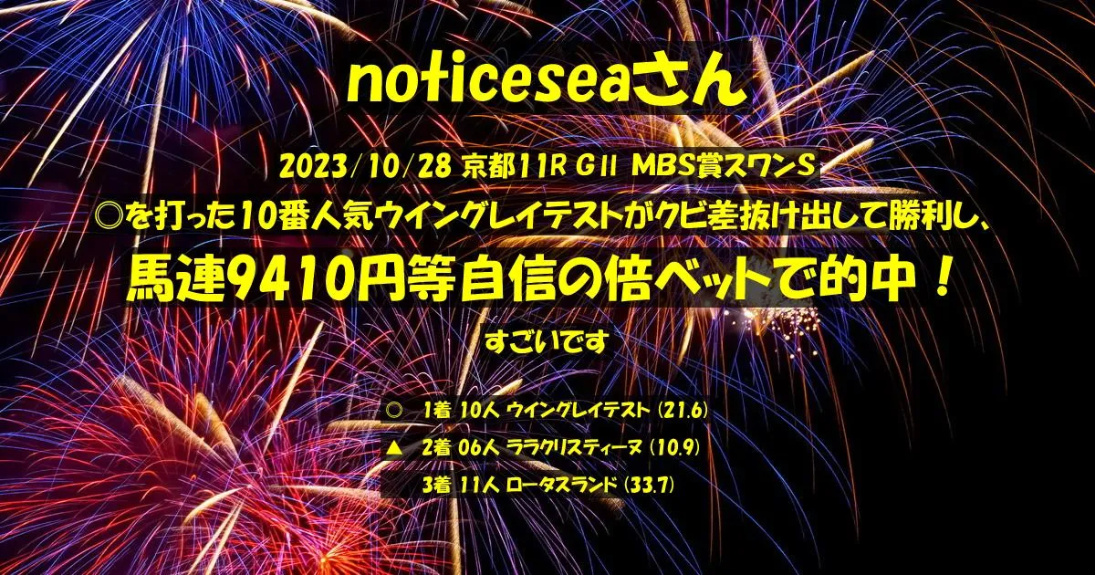 noticeseaさん2023/10/28&nbsp;京都11R的中 1621%回収